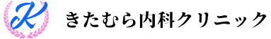 きたむら内科クリニック